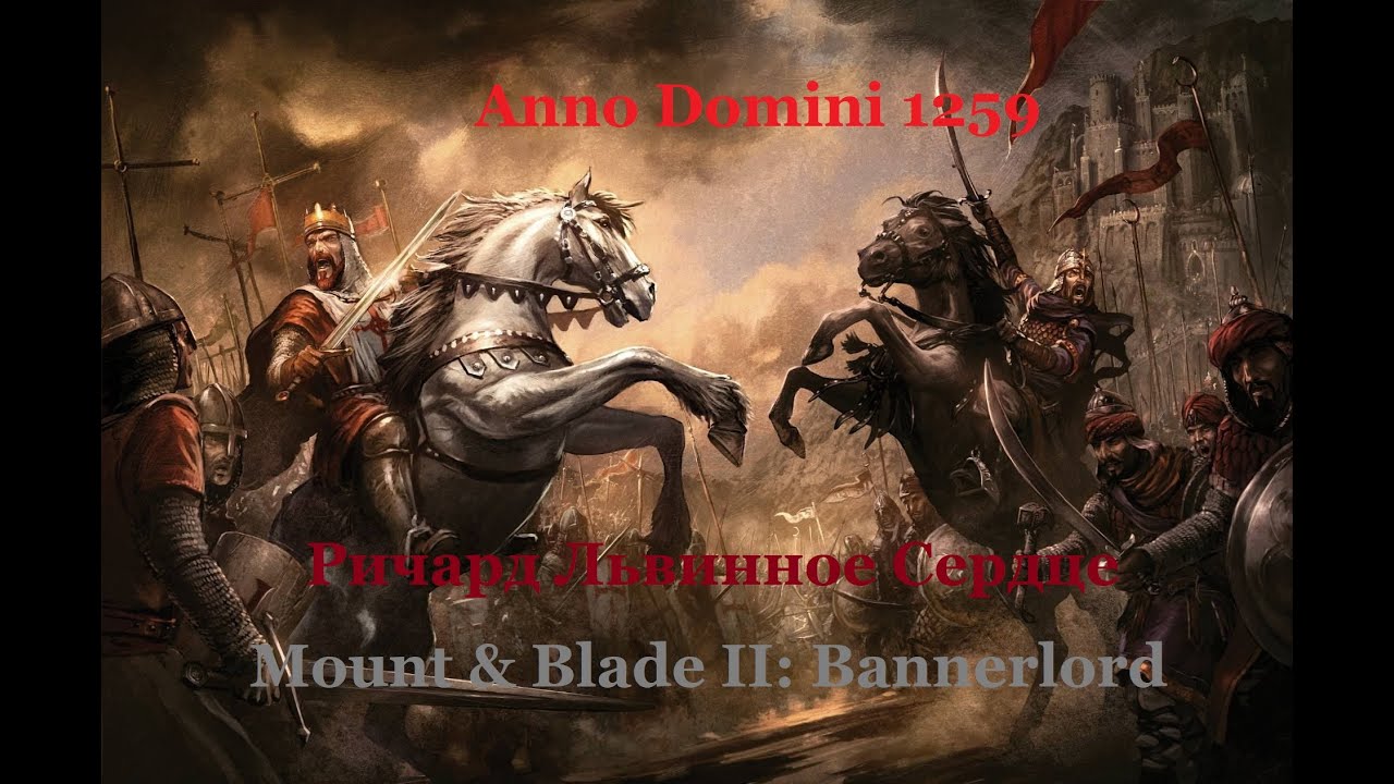 Mount & Blade II: Bannerlord. Anno Domini 1259. Ричард Львиное Сердце. Эпизод 1.