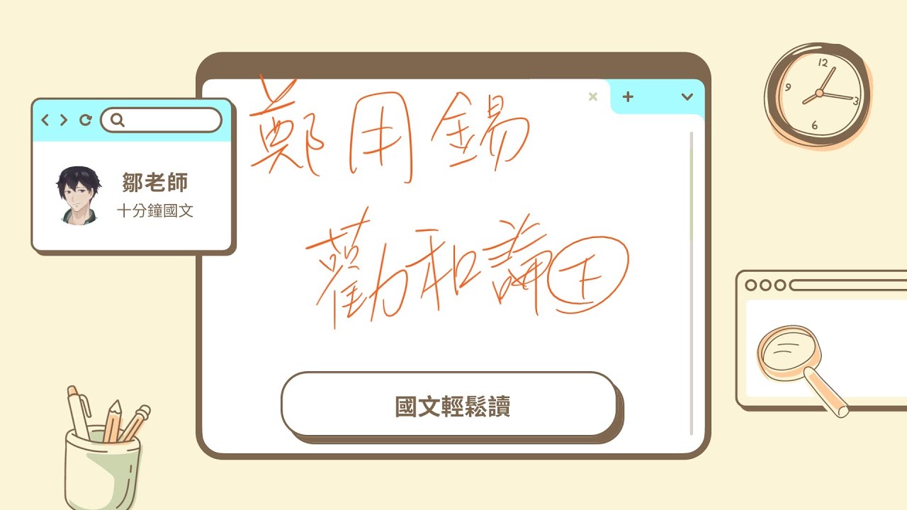 【鄒老師十分鐘國文輕鬆讀】鄭用錫＿勸和論下　＃和平　有心最重要～