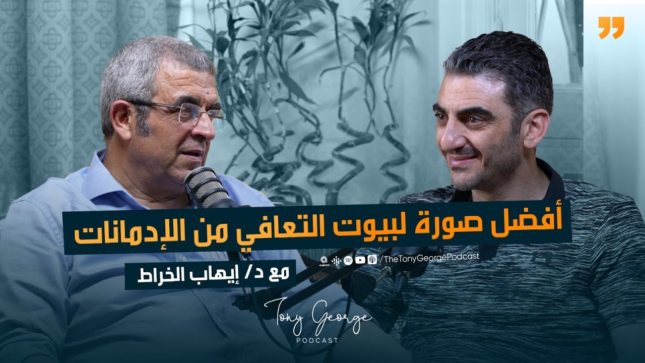 أفضل صورة  لبيوت التعافي من الإدمانات مع دكتور إيهاب الخراط | طوني جورج