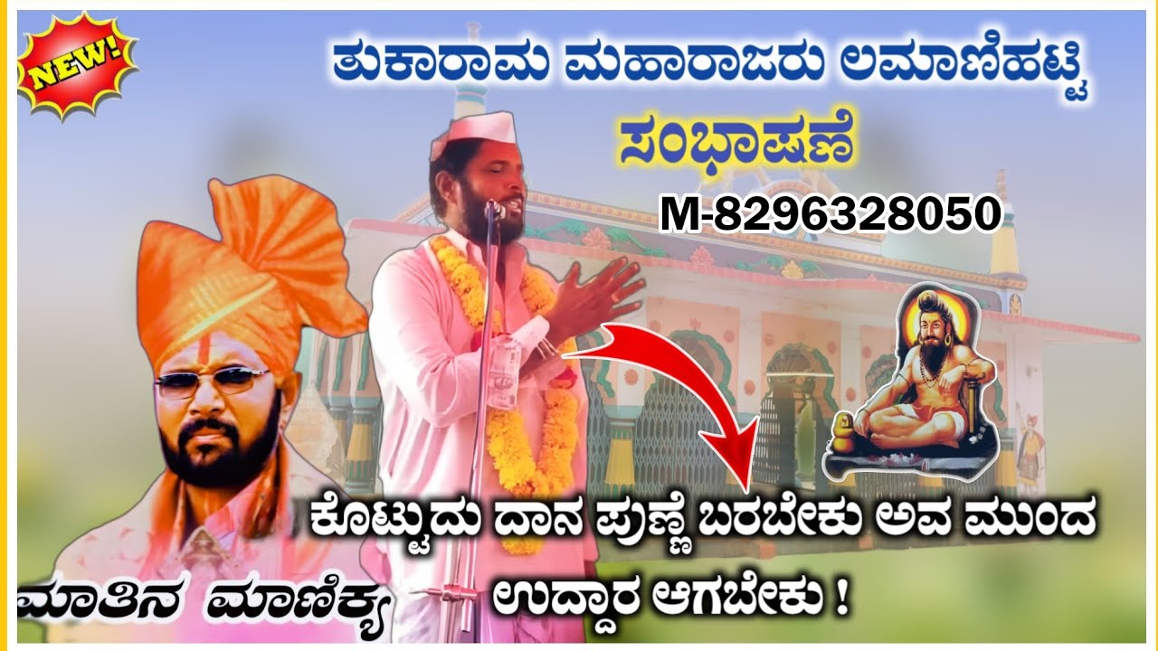 ಕೊಟ್ಟಿದು ದಾನ ಪುಣ್ಯ ಬರಬೇಕು | Dollina Speech | Tukaram Maharaj Speech@RaviAudio355