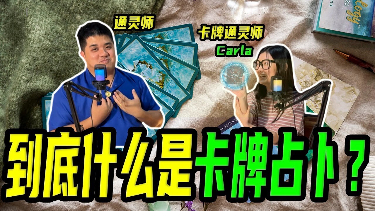 占卜是修行的开端？卡牌可以通灵？后面有测试哦