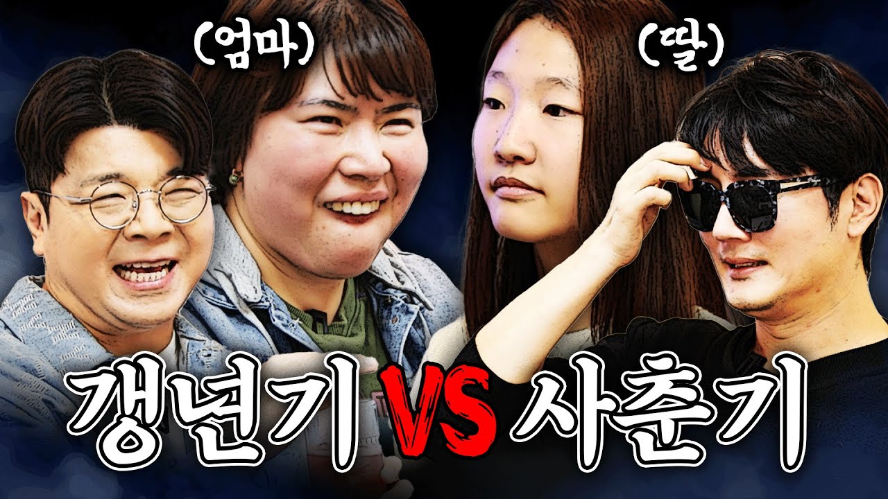 갱년기 엄마와 사춘기 딸이 싸우면 누가 이길까? #정영진 #최욱 #사춘기 #갱년기