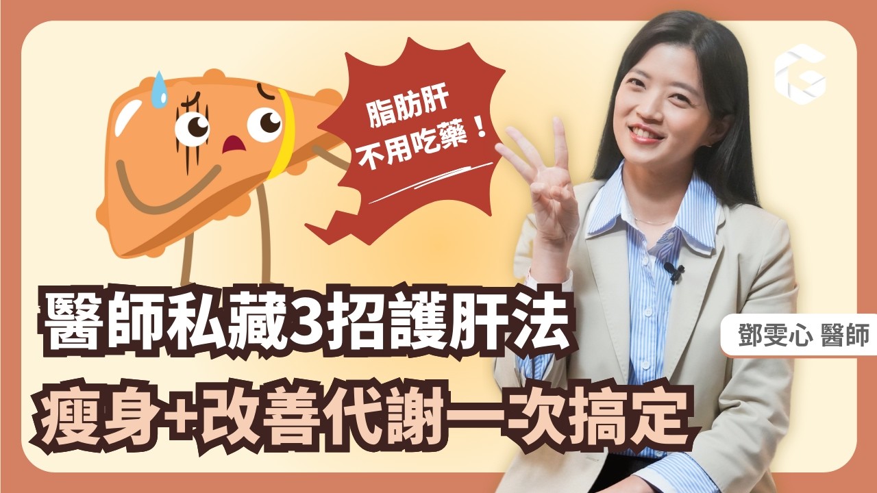 你是偷肥族嗎⚠️脂肪肝害你全身發炎！3招護肝拯救代謝力｜初日診所 鄧雯心醫師(🎁1分鐘免費測脂肪肝風險，再給醫師推薦護肝營養素)