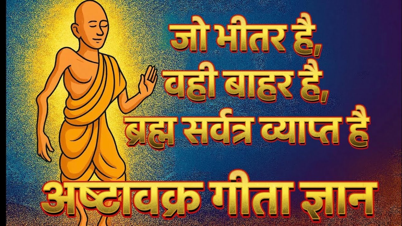 जो भीतर है वही बाहर है,ब्रह्म सर्वत्र व्याप्त है | Inner and the Outer Are One,Brahman Permeates All