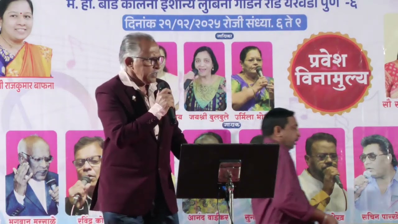 दिनांक २१ डिसेंबर २०२५ रोजी यशवंतराव चव्हाण हाॅल येरवडा म.हौ.बोर्ड पुणे येथे गायलेल गाण 