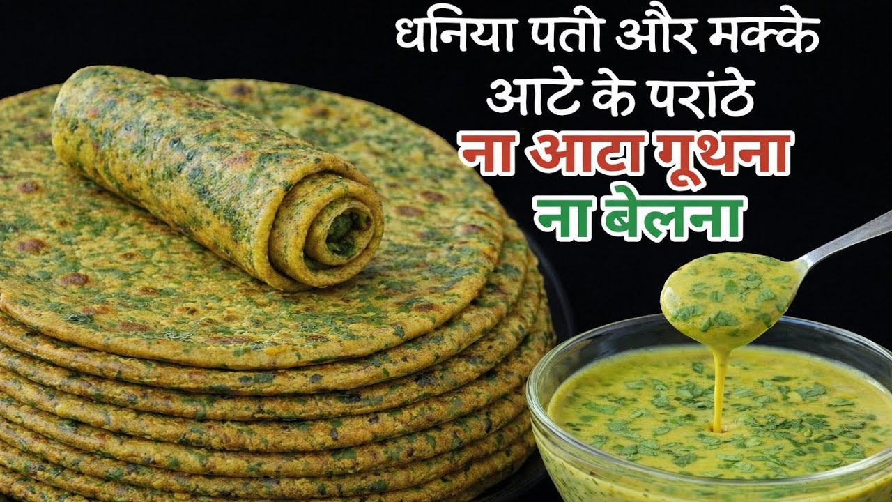 ना आटा गुथना ना बेलना 5 मिनट में ढेर सारे हरे धनिएऔर मक्केआटे के परांठे का नया तरीका देखचौंक जाएंगे 