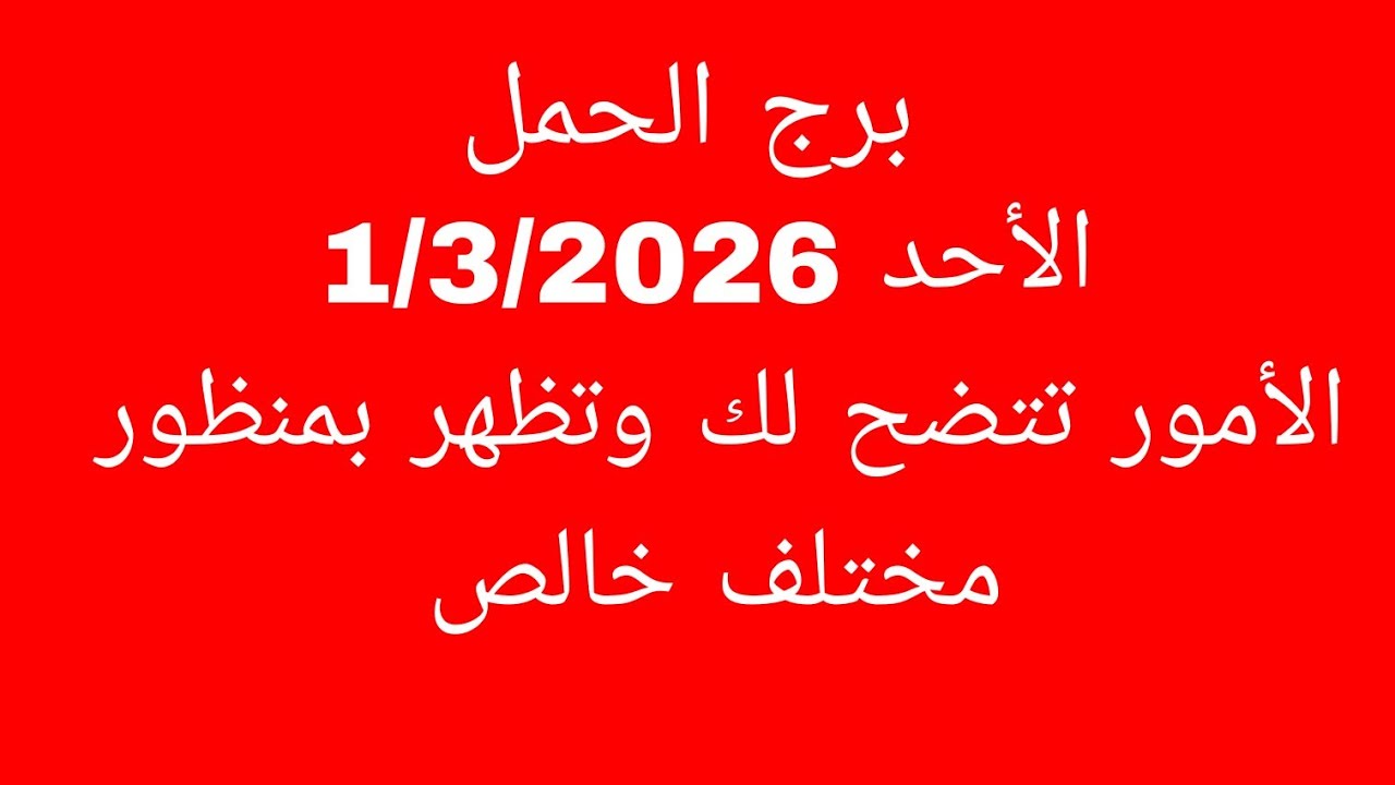 توقعات برج الحمل//الأحد 1/3/2026//الأمور تتضح لك وتظهر بمنظور مختلف خالص 
