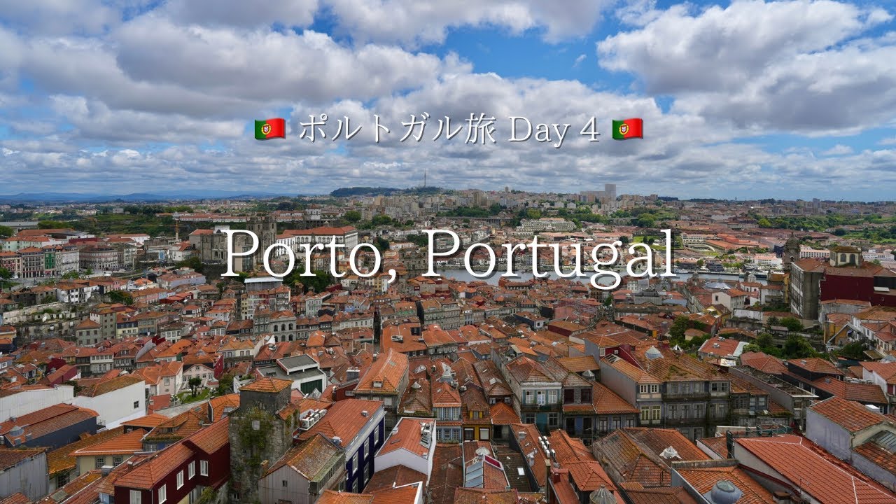 旅するポルトガル : Day 4 絶景に溢れる街 ポルト 🇵🇹