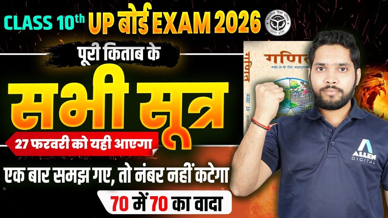 कक्षा 10 गणित - बोर्ड के सभी महत्वपूर्ण सूत्र | Complete Book Formula Revision | UP Board Exam 2026