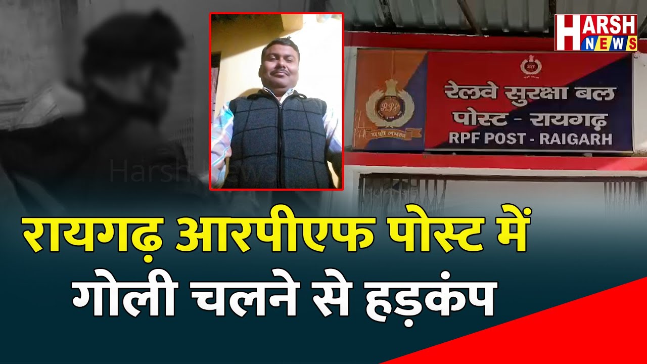 हवलदार ने साथी प्रधान आरक्षक पर चलाई गोली | Harsh News