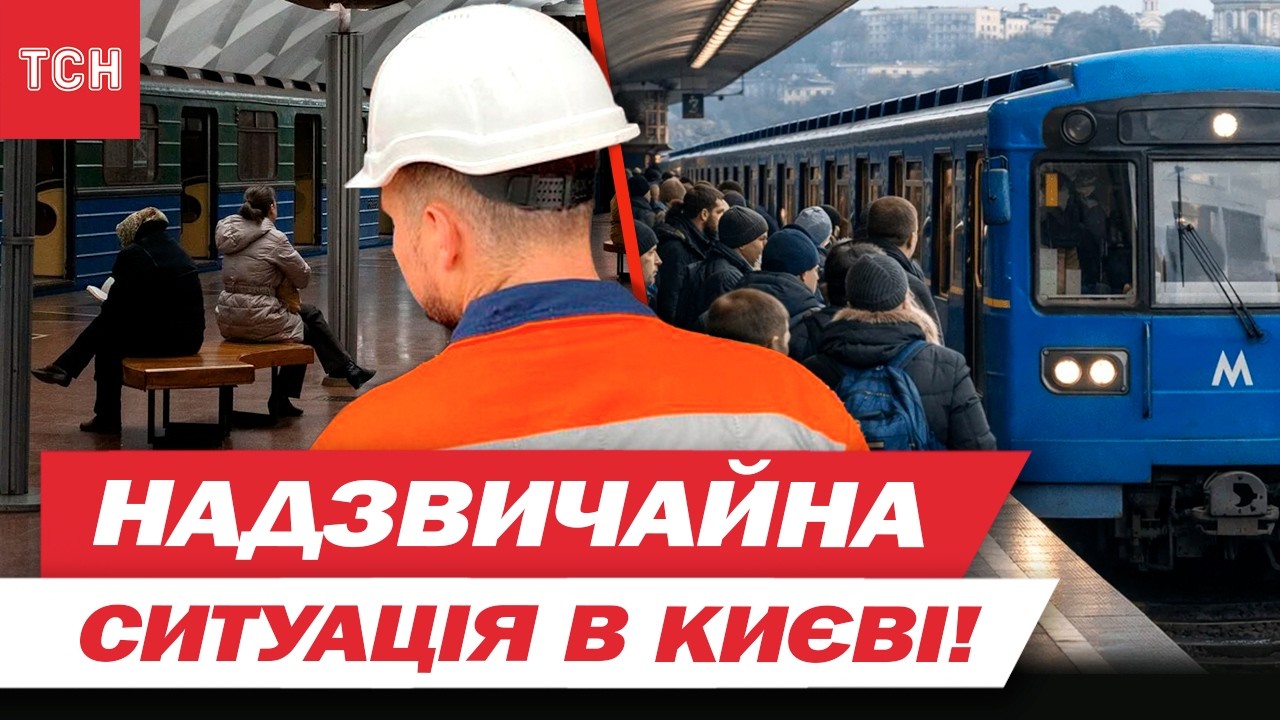 КИЇВ НАЖИВО: МЕТРО СТАЛО, води та світла НЕМАЄ! ЕКСТРЕНЕ ВІДКЛЮЧЕННЯ посеред дня