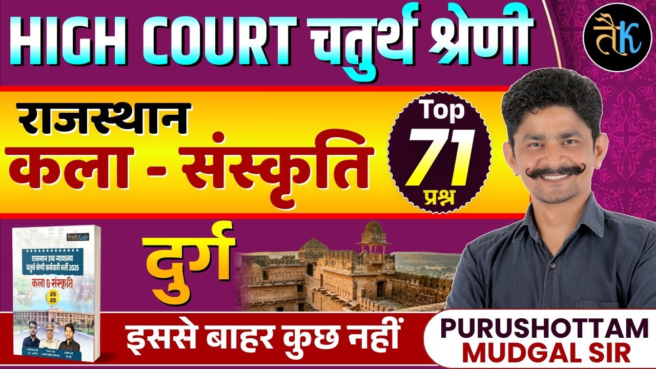 Rajasthan High Court 4th Grade Exam 2025 | राजस्थान कला-संस्कृति | दुर्ग Top MCQs | PM Sir