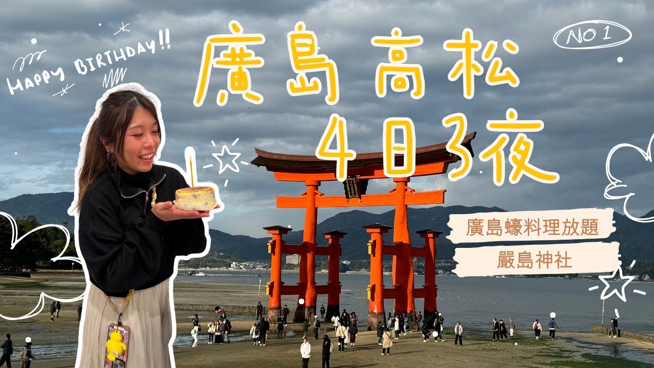 【日本】高松廣島4日3夜|廣島燒|嚴島神社|超抵廣島蠔料理放題|廣島美食推介|JESSICA CHU