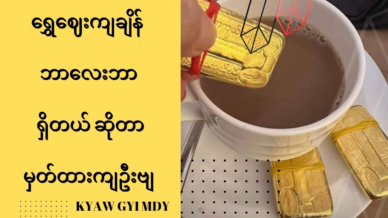 ရွှေဈေးဘယ်ချိန်ကျမှာလဲ ဘာ လေး ဘာ မှတ်သားထားပါ Episode 1