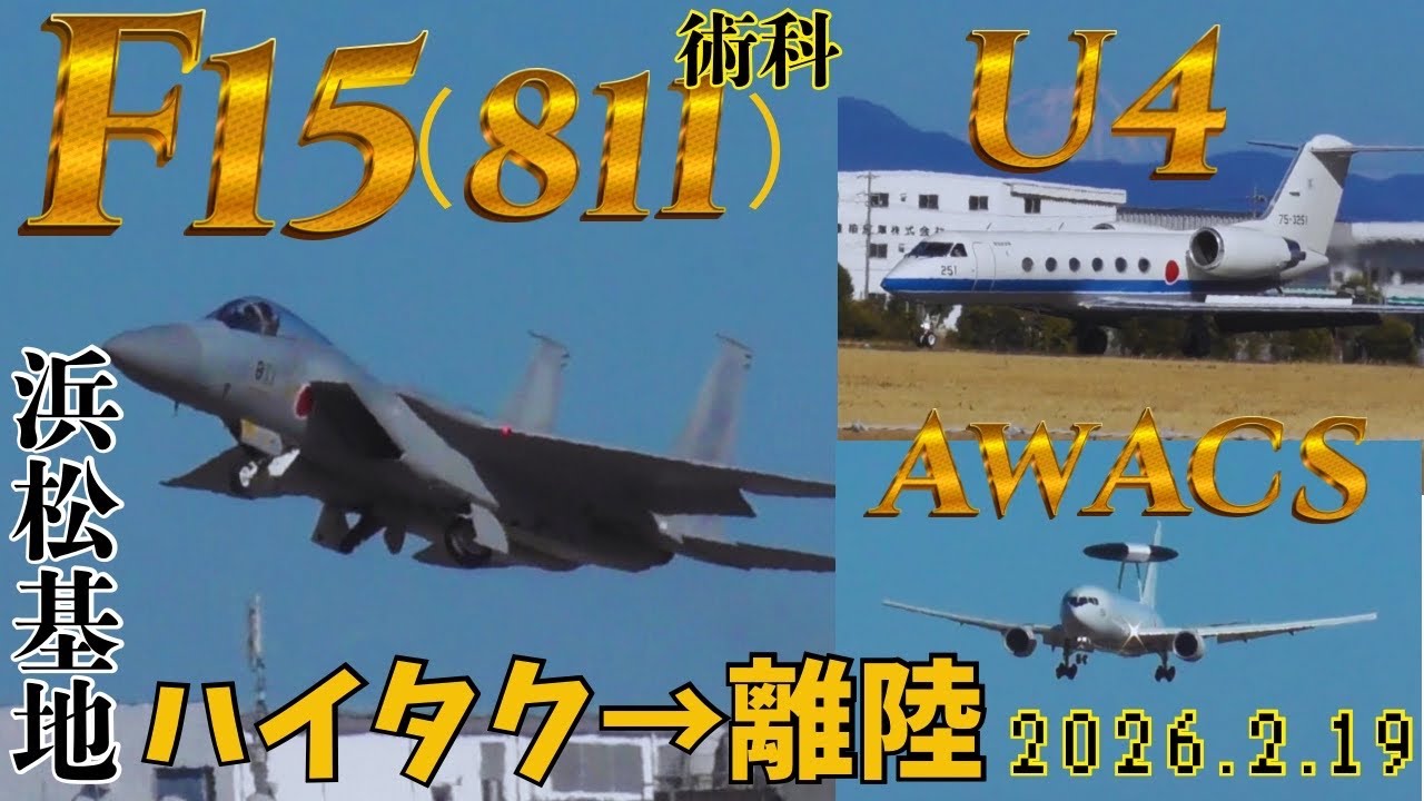 術科F15浜松基地より離陸✈️アイランへ🔧U4飛来✈️