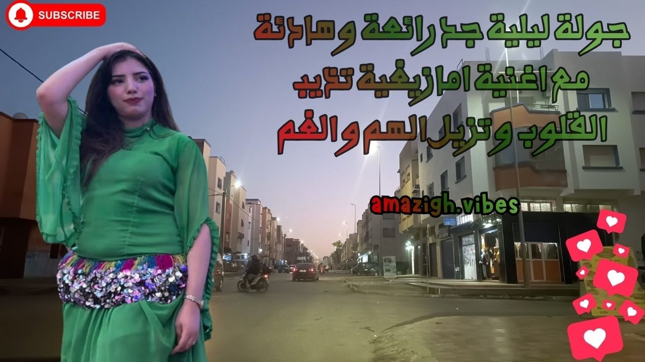 جولة ليلية جد رائعة و هادئة مع اغنية امازيغية تذيب القلوب و تزيل الهم و الغم