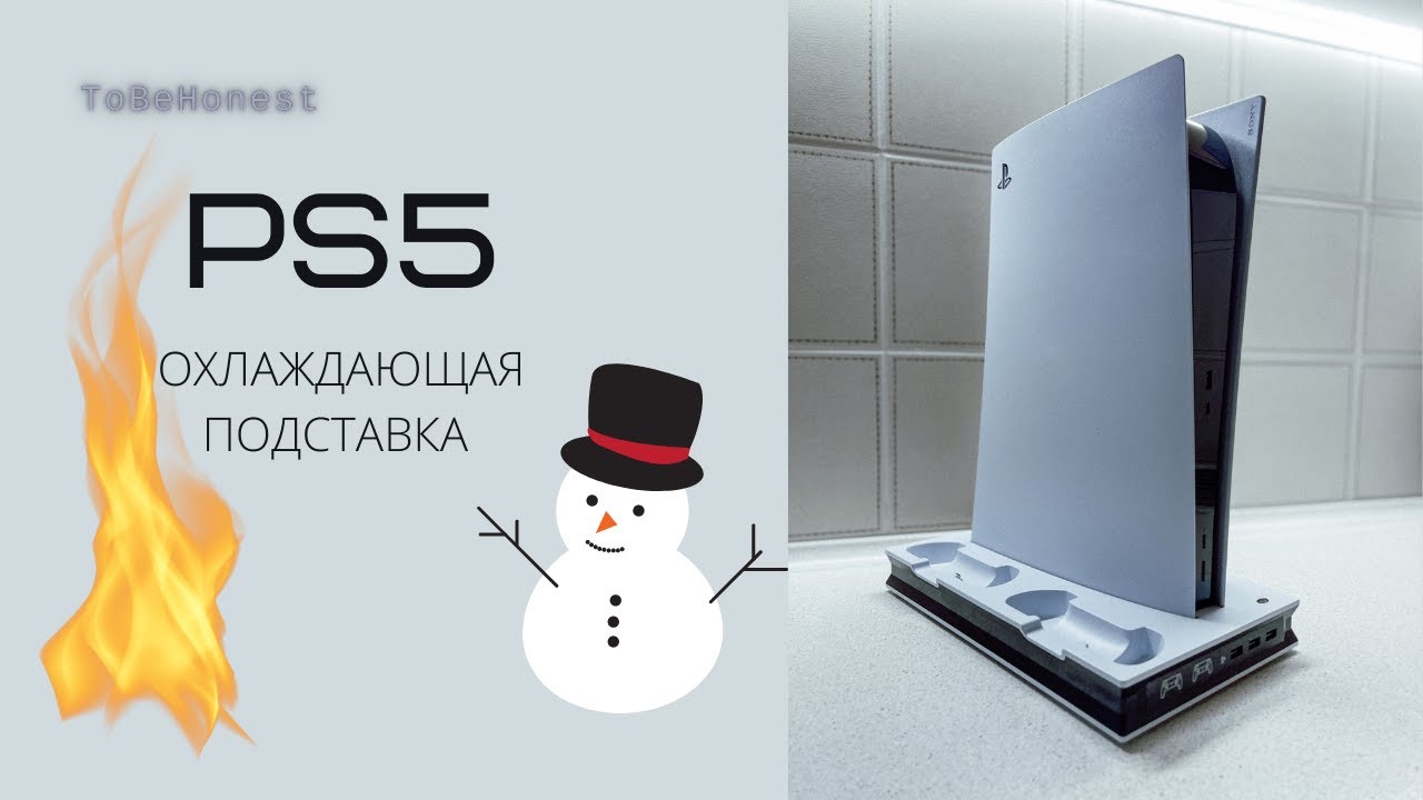 Охлаждающая подставка PS5