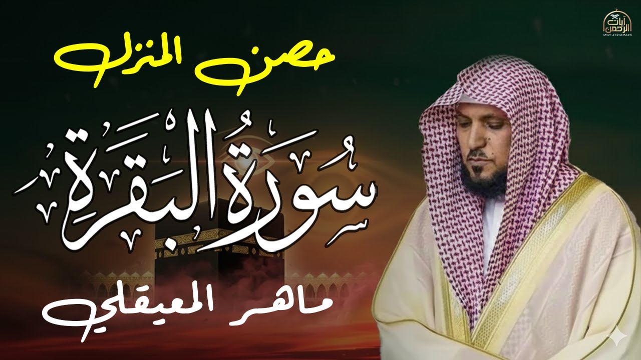 سورة البقرة ( كاملة ) بصوت الشيخ ماهر المعيقلي | Sourat al baqara maher almuaiqly