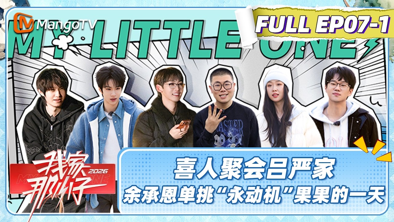 [CC]FULL《我家那小子2026》EP07-1：管乐李飞空降吕严家一日游进门就开演 余承恩单挑&ldquo;永动机&rdquo;果果的一天 | My Little One 2026 | MangoTV