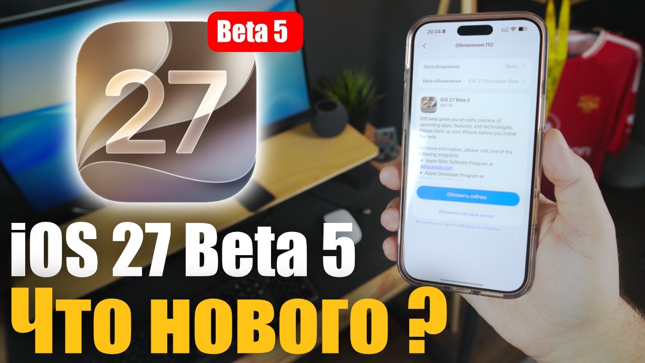 iOS 27 Beta 5 ДОСТУПНА! Что изменилось?