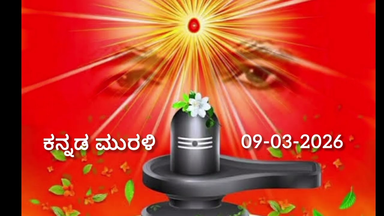 ಕನ್ನಡ ಮುರಳಿ | Kannada Murli | Date: 09-03-2026.