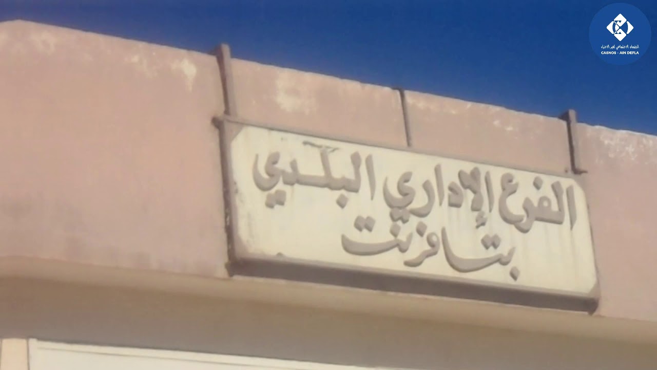 CASNOS AIN DEFLA 28/10/2020 الشباك المتنقل بلدية بطحية مناطق الضل التابعة لها