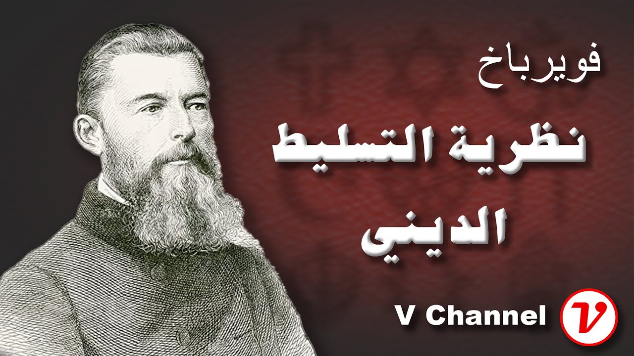 نظرية الدين لفويرباخ