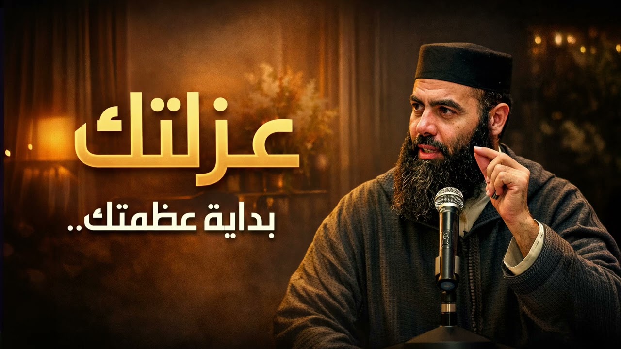 عندما تدفعك الحياة نحو العزلة : إشارة إلى أن الخالق يجهزك لهدف أعلى - محاضرة مهمة - ياسين العمري