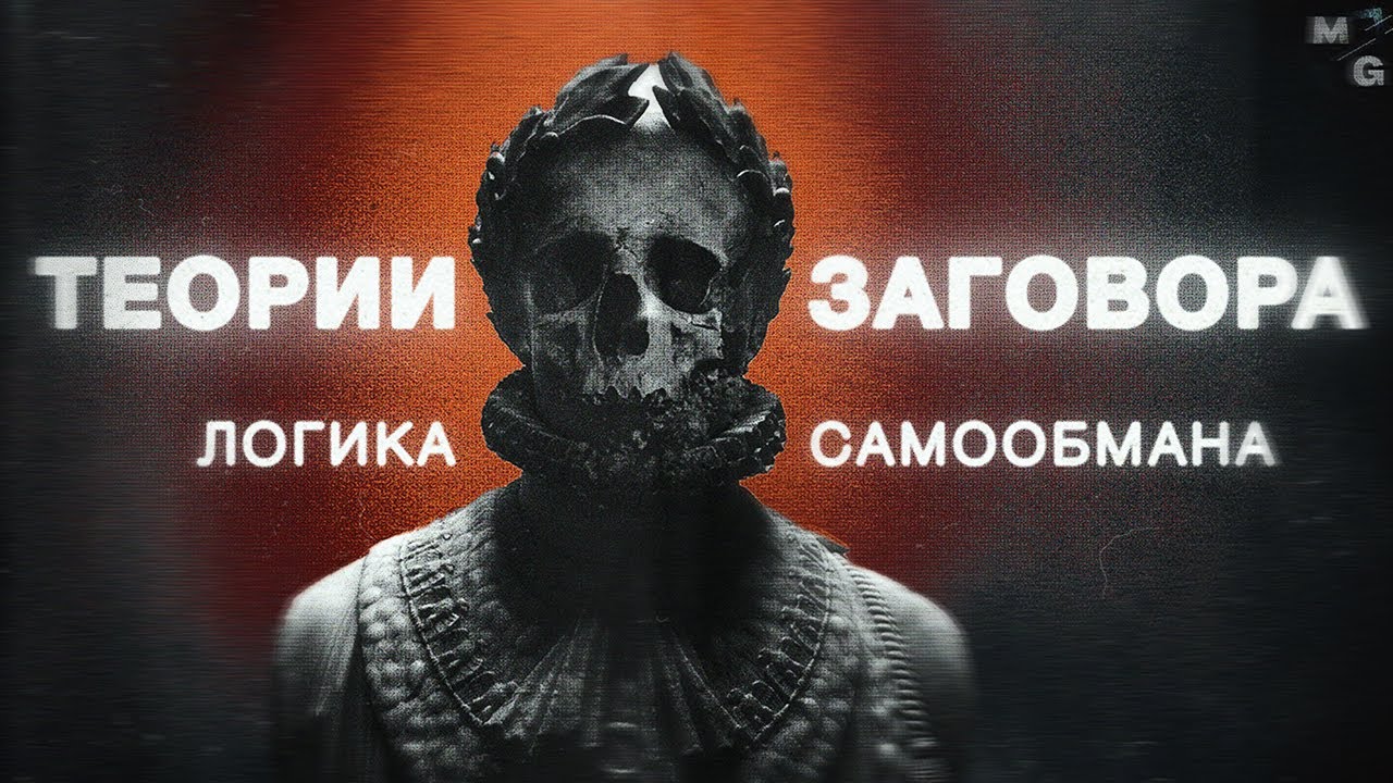 РАБЫ ИЛЛЮЗИЙ. Почему люди ВЕРЯТ в теории заговора