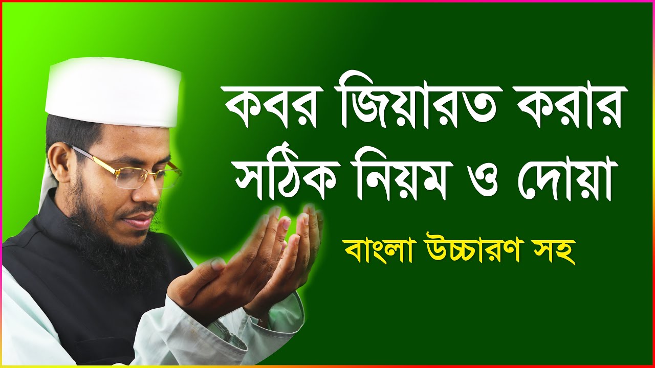 কবর জিয়ারত করার নিয়ম ও দোয়া । সহিহ হাদিসের দলিল সহ