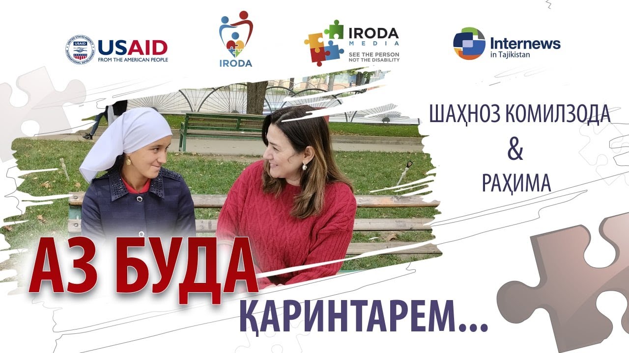 Шахноз Комилзода и Рахима. Ближе, чем кажемся