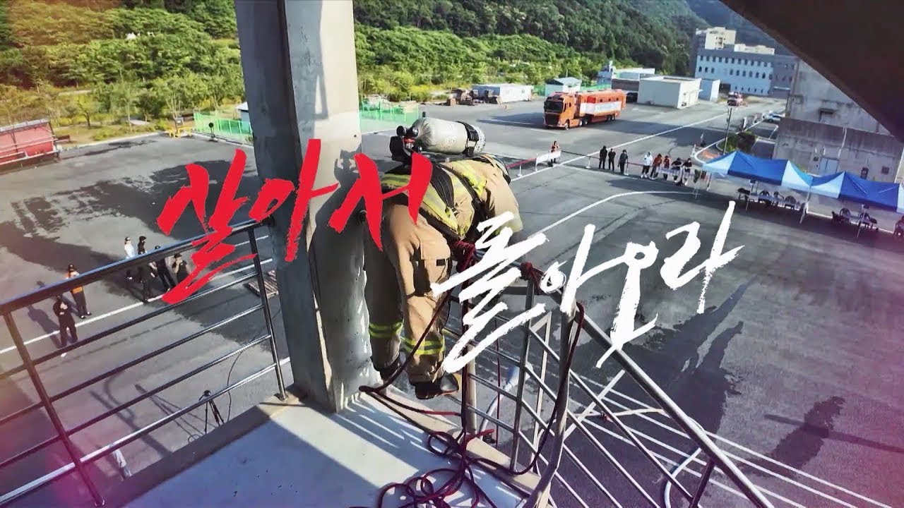 [구조 종목] 소방기술경연대회 _1부