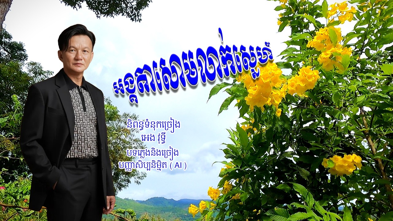 បទៈ អង្គតាសោមលាក់ស្នេហ៍ ( The secret love of the deceased )