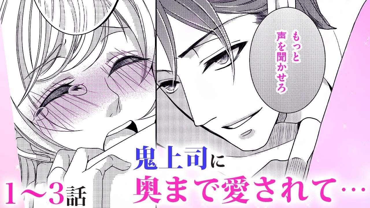 【恋愛漫画】鬼上司に奥まで愛されて…【隣人上司の甘い罠・1〜3話総集編】オトナのフラワーコミックスチャンネル