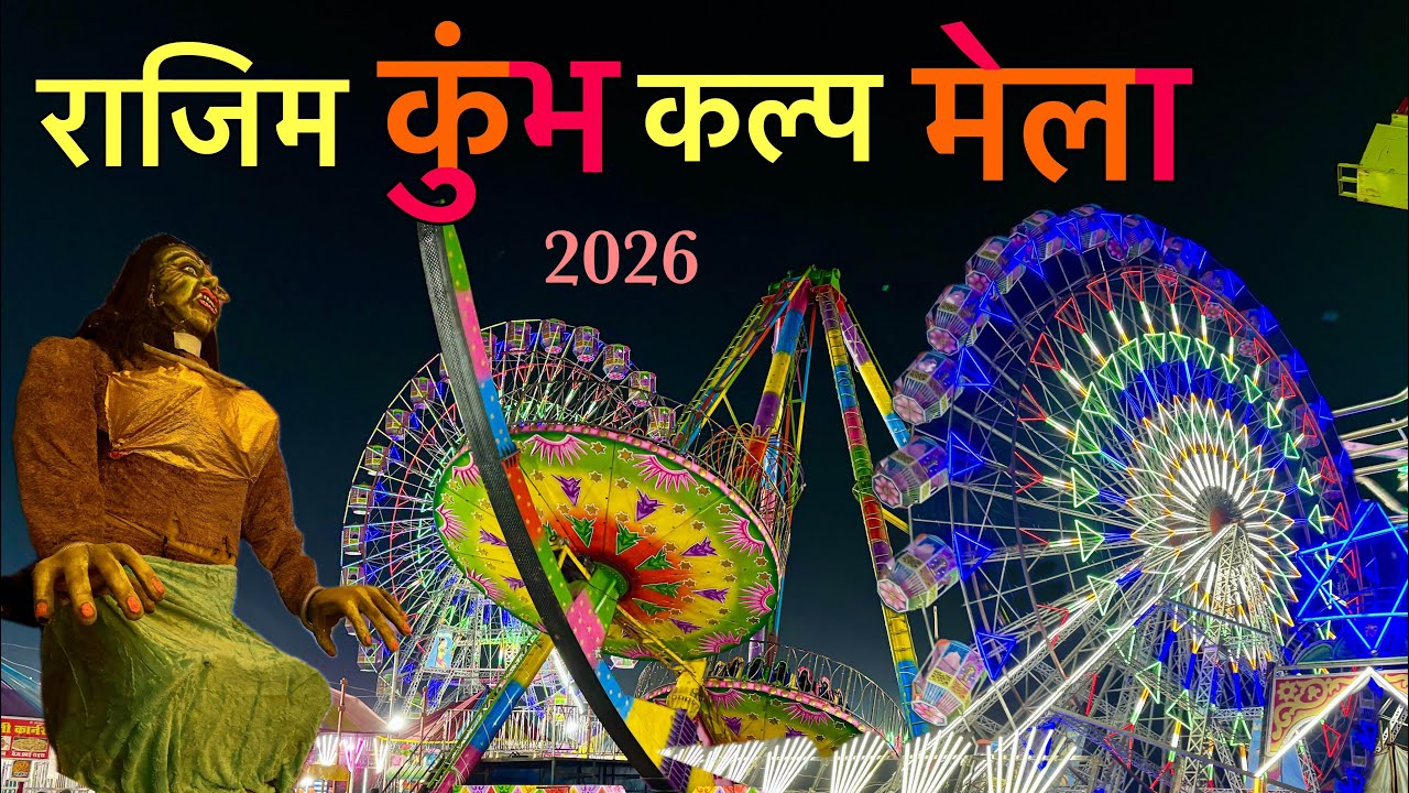 राजिम कुंभ कल्प मेला का पहला दिन | Rajim Kumbh Kalp Mela 2026 | Rajim Mela