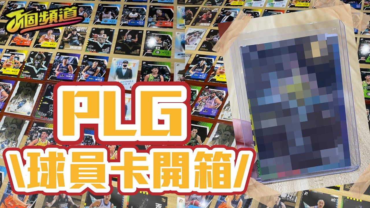 【小編來開箱】P.League+ 年度球員卡｜20-22 年度PLG球員卡零售包開箱｜#PLG #PLEAGUE #PLG球員卡