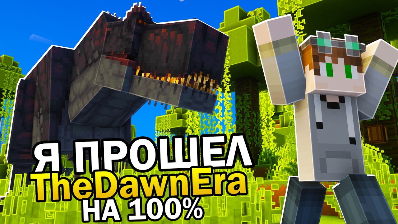 Как Я ПРОШЕЛ МОД TheDawnEra НА 100%: Полное Прохождение!
