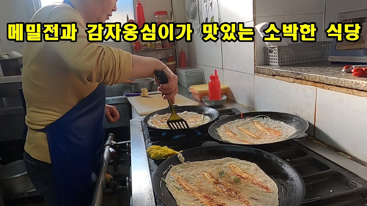 메밀전과 감자옹심이가 맛있는 소박한 식당.