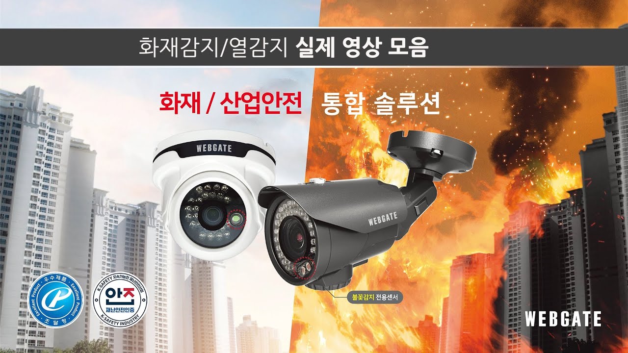 [웹게이트] 화재감지실제영상모음 : 화재/산업안전 통합솔루션