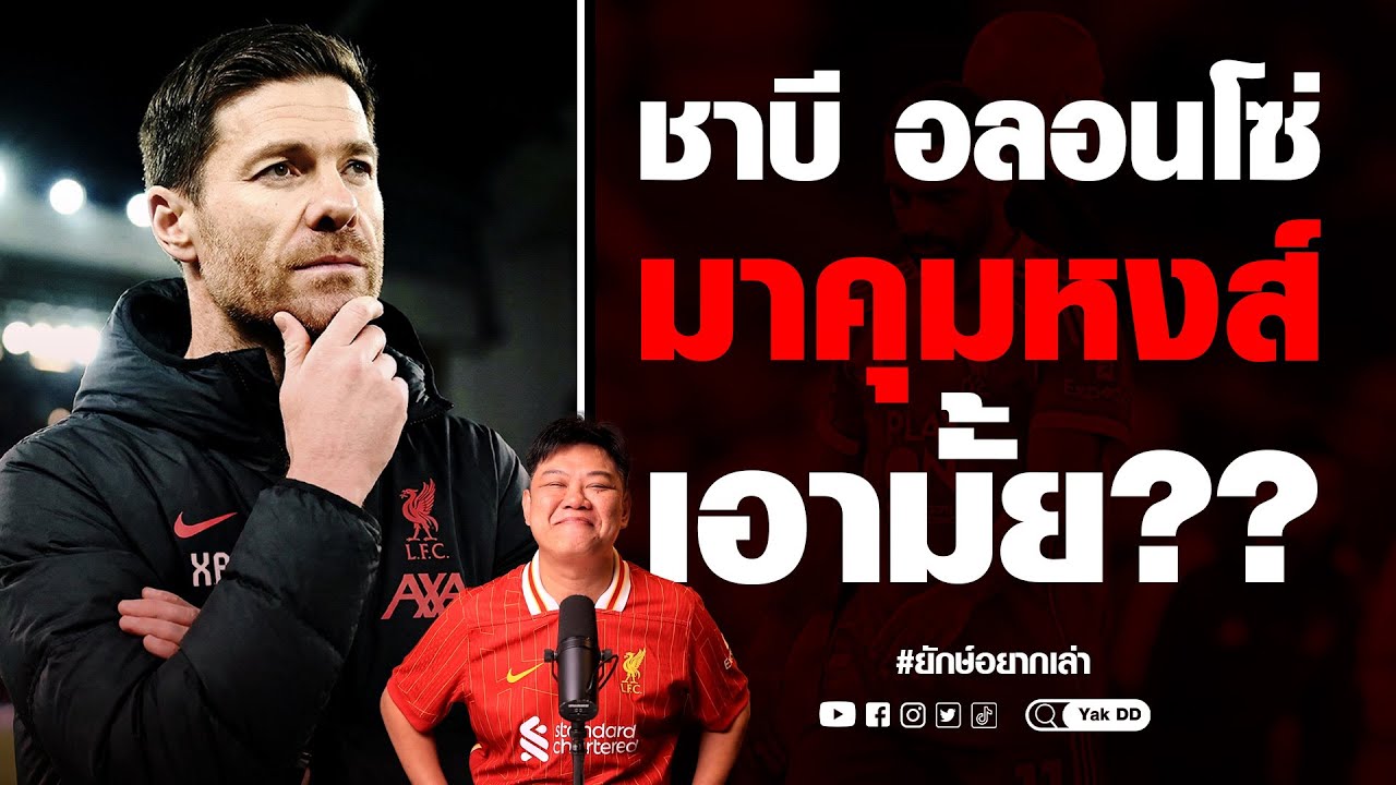 ชาบี​ อลอนโซ่​ มาคุมหงส์​ เอามั้ย?? | ยักษ์​อยาก​เล่า​ | Yak​DD |