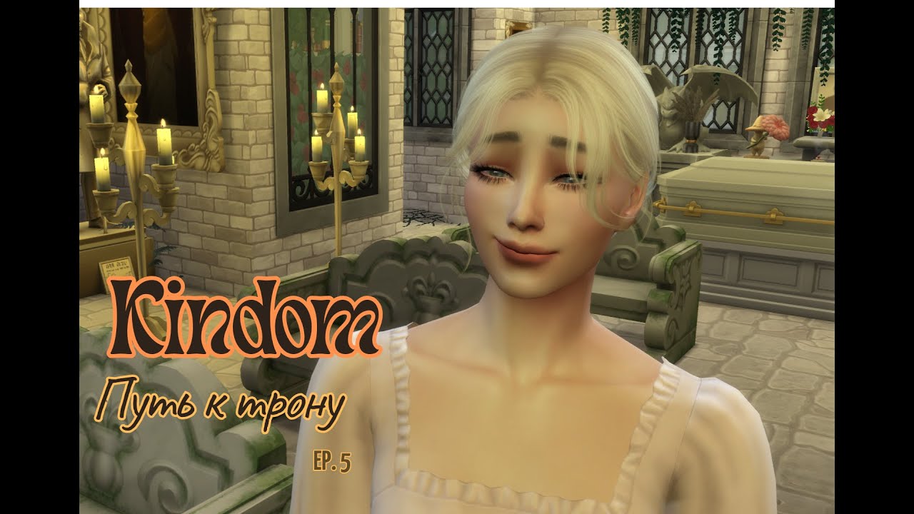 The sims4. Королевство. Путь к трону. Eps. 5 Отшила соседа ради свободы