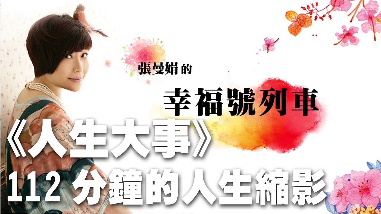 '23.07.21【幸福號列車】張曼娟 ╳ 許皓宜：電影《人生大事》