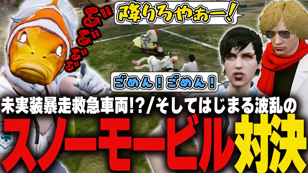 【#ストグラ】平和なゲームのはずが事故に事故を呼ぶ大波乱スノーモービル対決！！【稲荷いろは/イナイロハ/ストグラ救急隊/切り抜き】