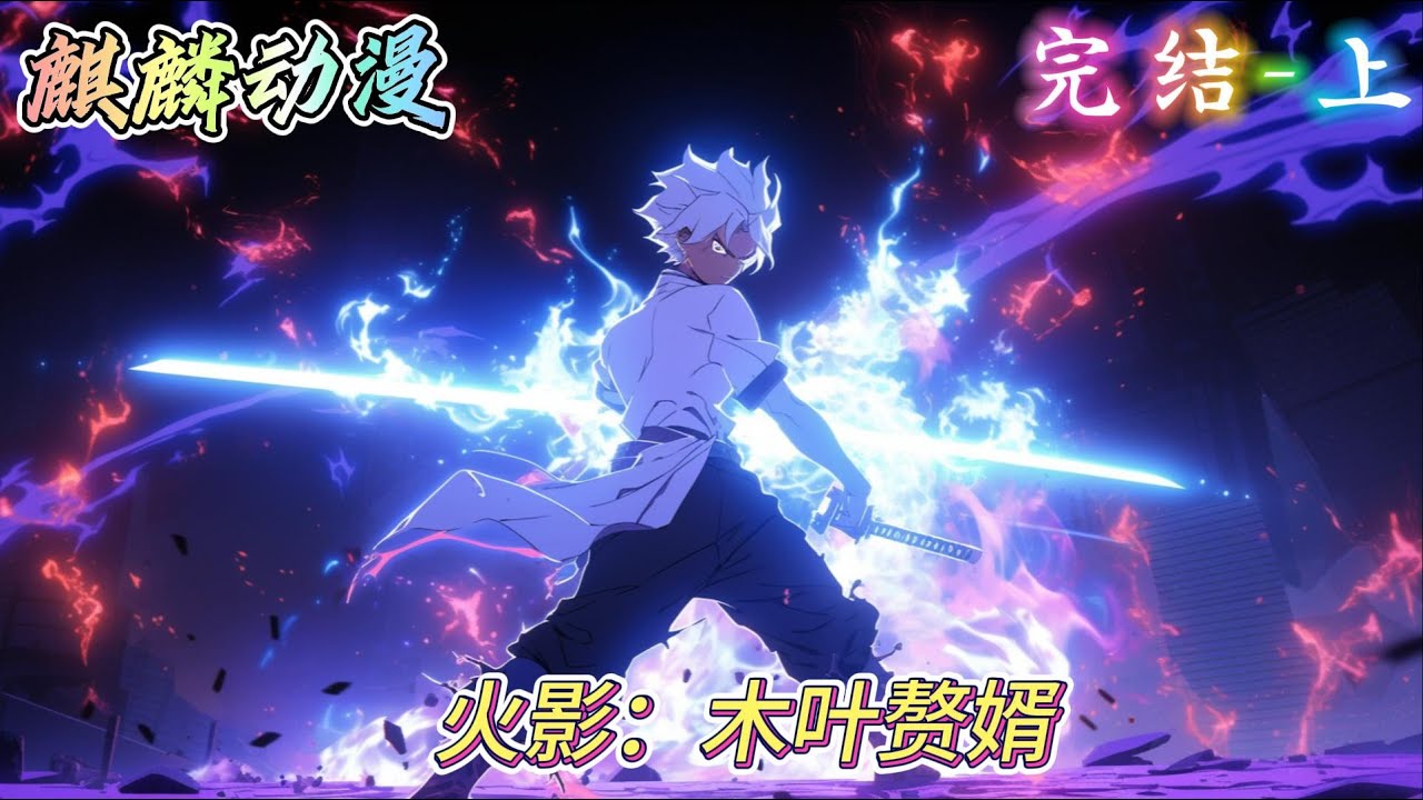 🔥火影同人文⚡夜羽穿越火影世界，成了涡潮隐村村长漩涡芦名之孙。此时的涡潮隐村已经覆灭，漩涡夜羽的身份，是入赘千手家族的‘赘婿’。