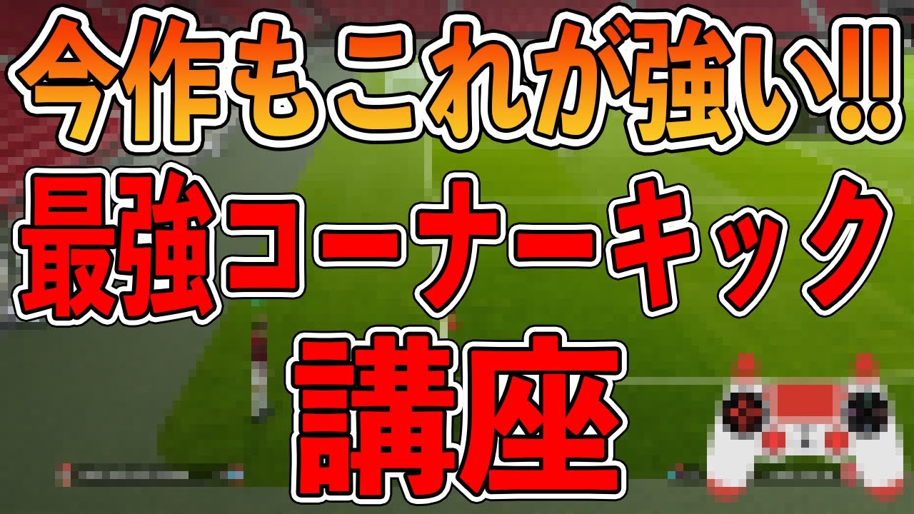 【入る】今作もこれ！！もはや定番になりつつある最強コーナーキックを改めて紹介します！！！【ウイイレ2021】