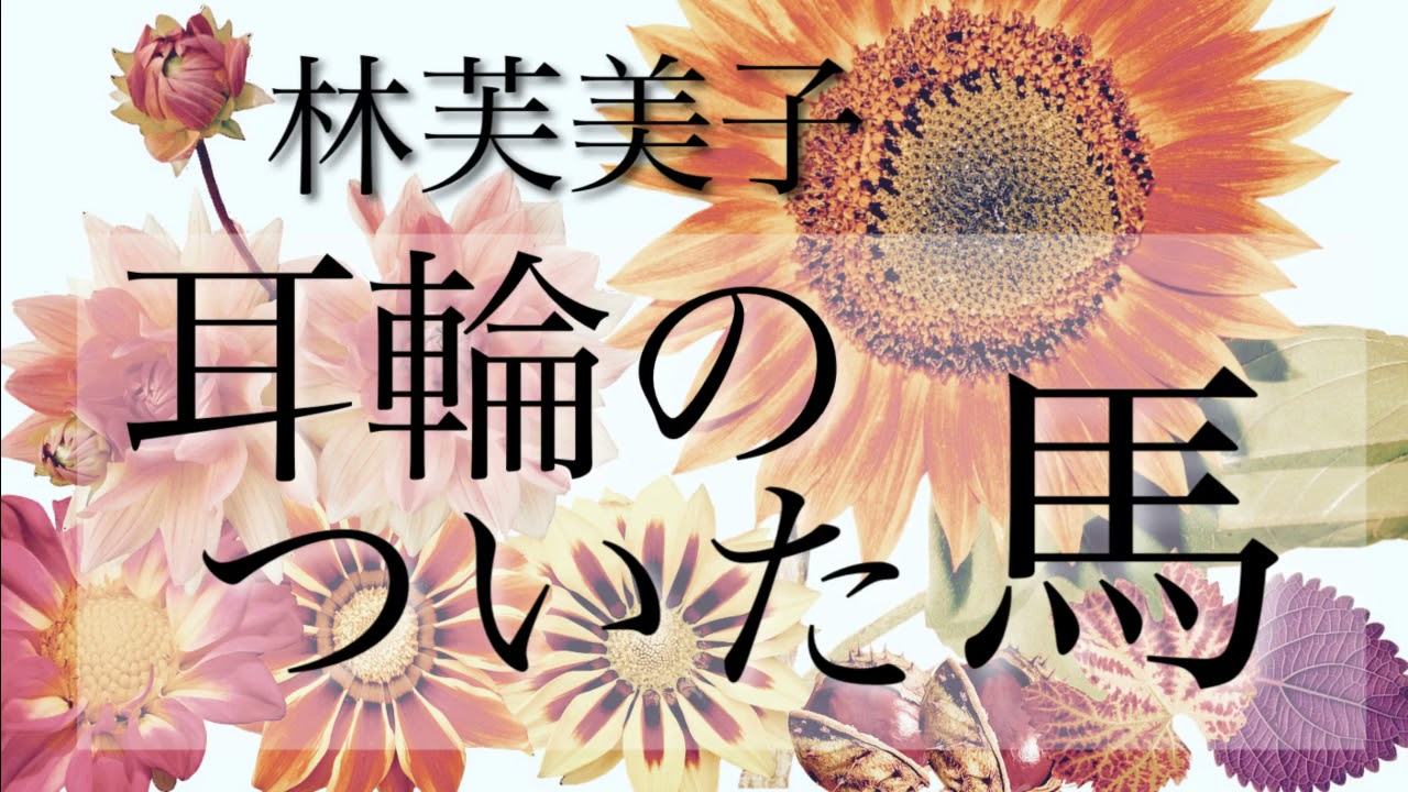 朗読　林芙美子『耳輪のついた馬』