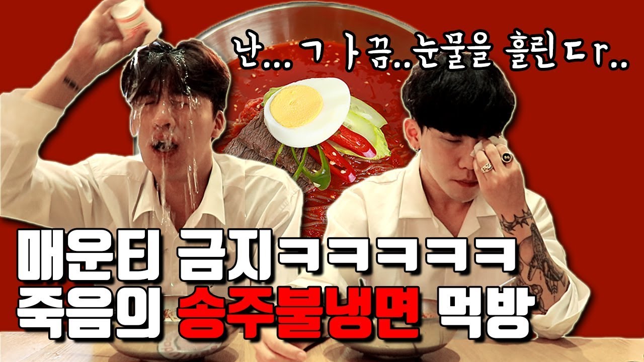 신라면도 못 먹는 두 남자의 송주 불냉면을 먹는다면..?