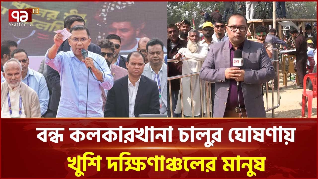 তারেক রহমানের প্রতিশ্রুতিতে খুশি দক্ষিণাঞ্চলের মানুষ | BNP | Ekattor TV