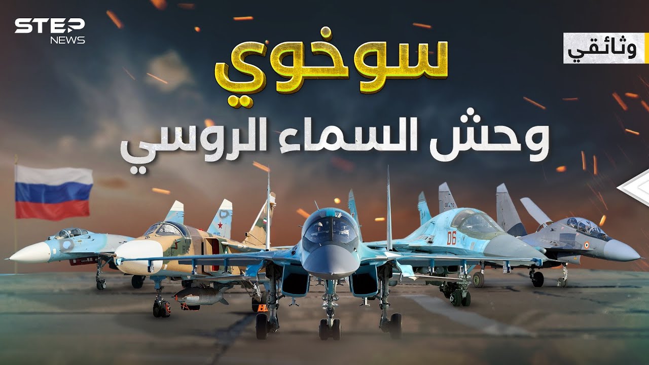 وحش السماء الروسي .. وثائقي سوخوي صديقة بوتين