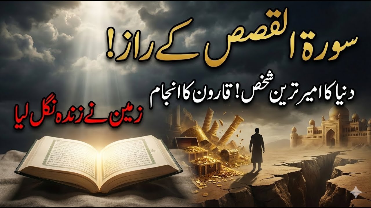 Surah Al Qasas Ke Raaz | Duniya ke Ameer Tareen Shakhs ko Zameen ne kyon nigal liya? | Sialvi TV